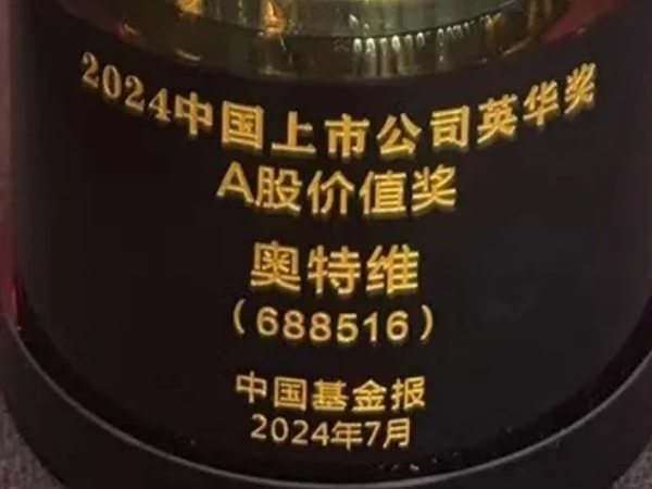 402cc永利登录主页荣获2024中国上市公司英华奖A股价值奖