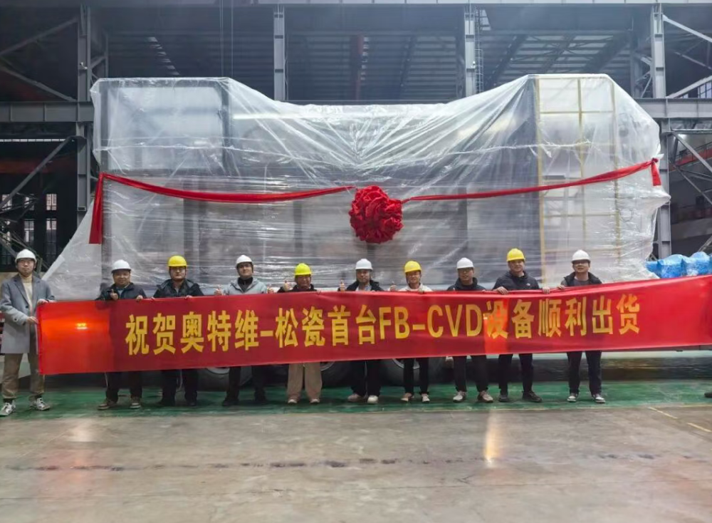 喜讯！松瓷机电首台锂电负极材料装备通过FAT，正式交付贵州晖阳