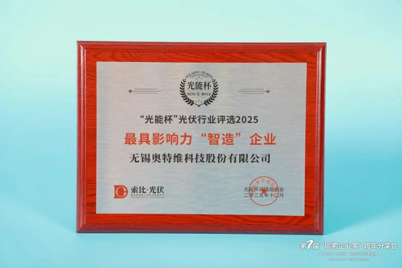402cc永利登录主页荣膺2025年度“光能杯”最具影响力智造企业