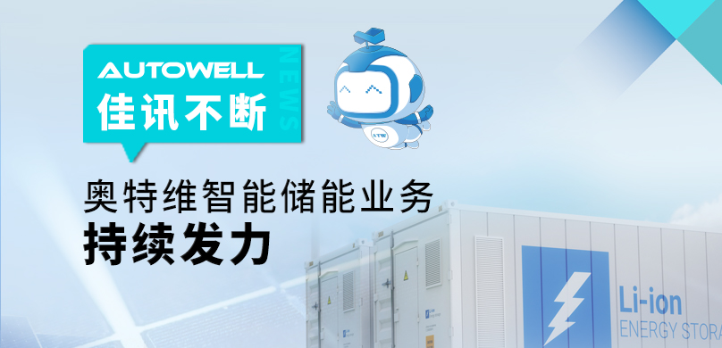 佳讯不断，402cc永利登录主页智能储能业务持续发力