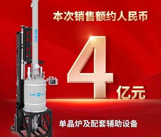 再传捷报！402cc永利登录主页获4亿元单晶炉及配套辅助设备采购合同